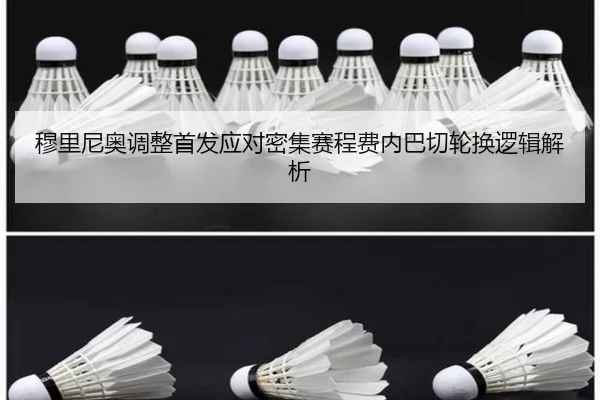 穆里尼奥调整首发应对密集赛程费内巴切轮换逻辑解析
