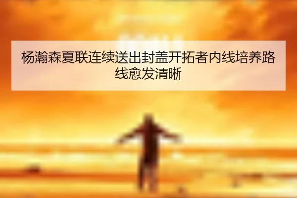 杨瀚森夏联连续送出封盖开拓者内线培养路线愈发清晰