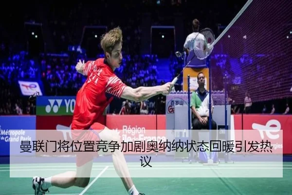 曼联门将位置竞争加剧奥纳纳状态回暖引发热议